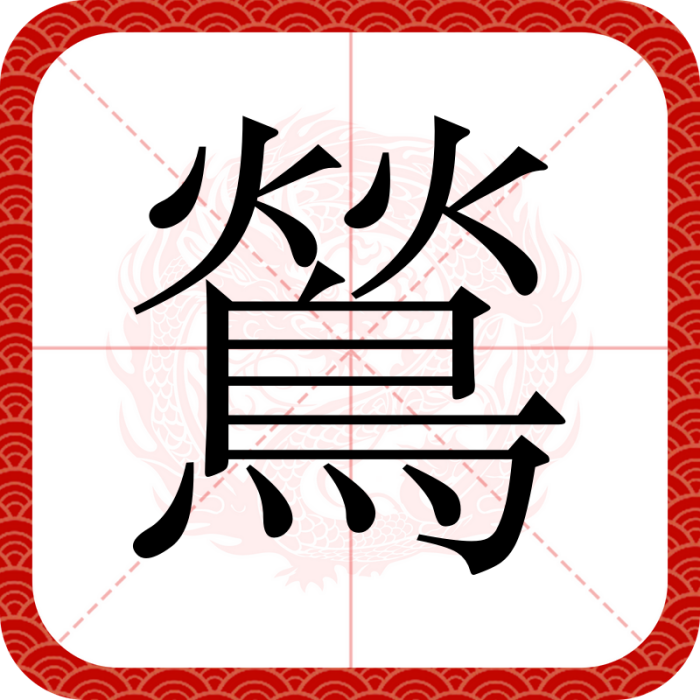 鶑 鶑