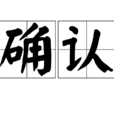 確認(漢語詞語) 確認(漢語詞語)