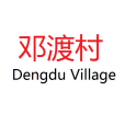 鄧渡村 鄧渡村