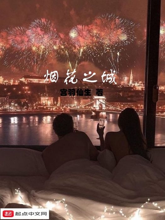煙花之城 煙花之城