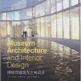 博物館建築與空間設計