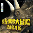 恐龍角斗場 恐龍角斗場