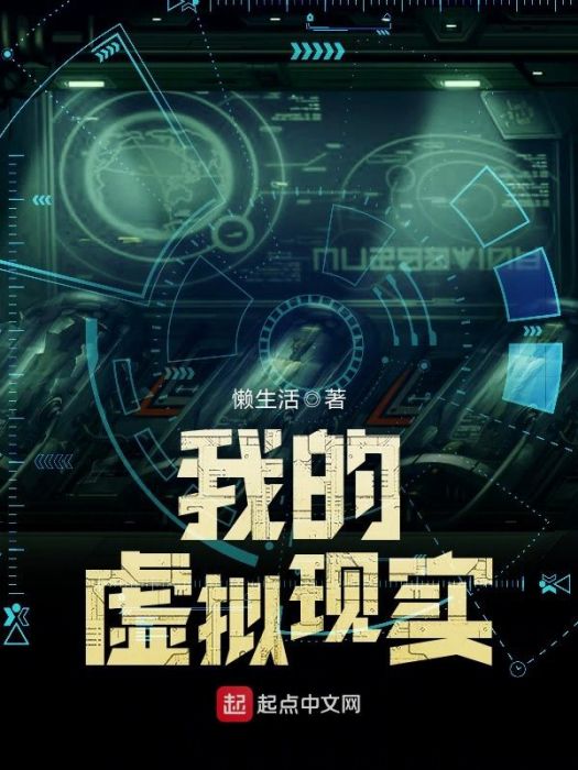 我的虛擬現實 我的虛擬現實