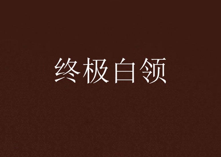 終極白領 終極白領