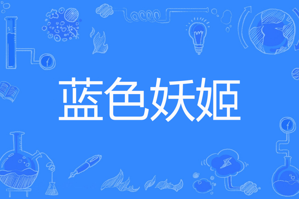 藍色妖姬(你明白我的意思著網路小說)