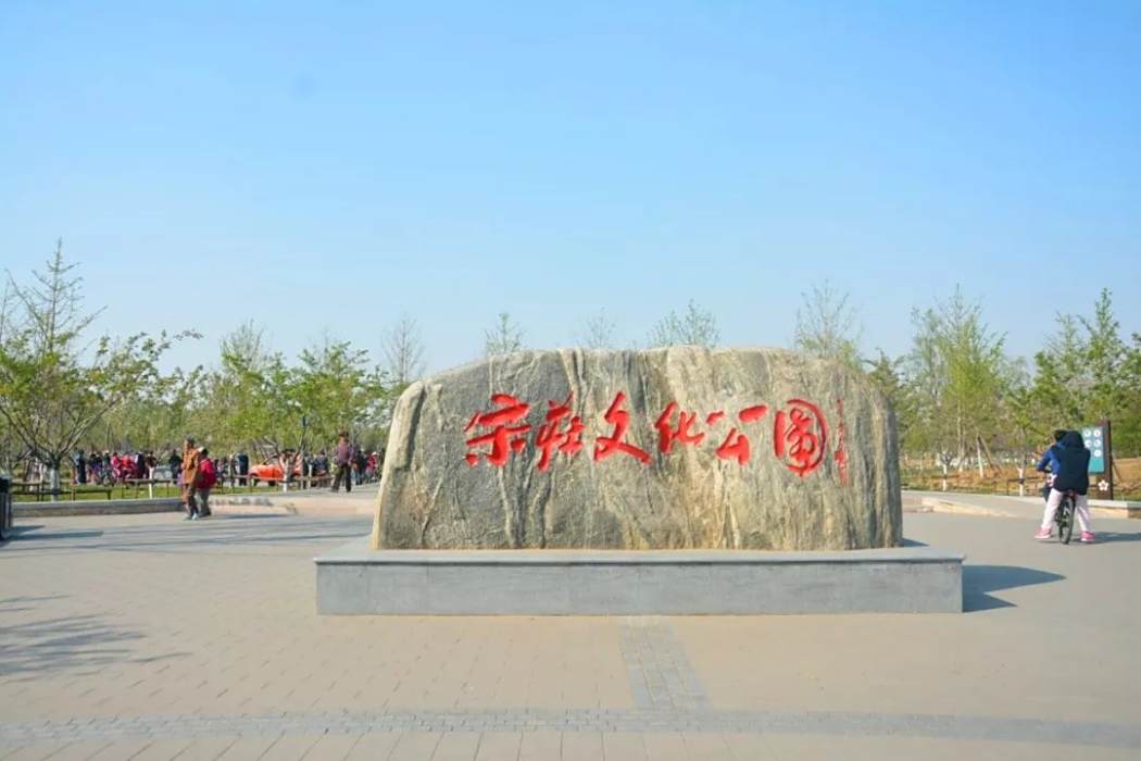 宋莊公園 宋莊公園