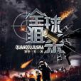 全球狙殺 全球狙殺