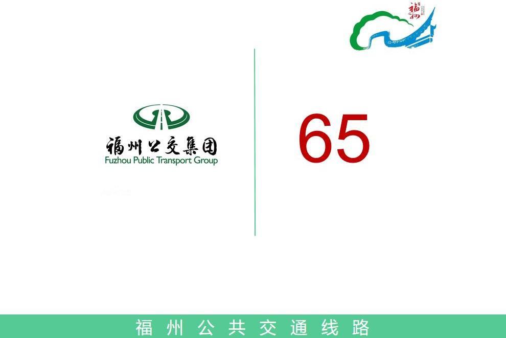 福州公交65路 福州公交65路