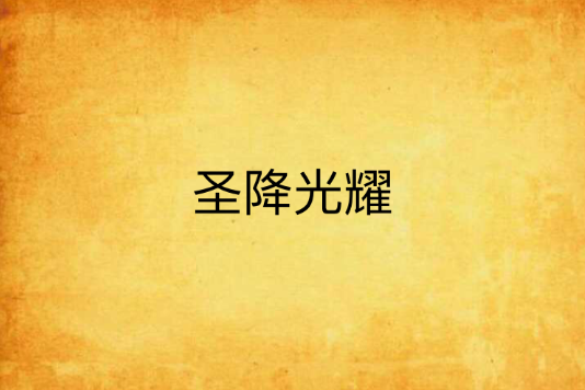 聖降光耀 聖降光耀