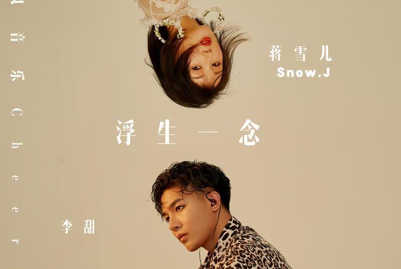 浮生一念(蔣雪兒、李甜演唱歌曲) 浮生一念(蔣雪兒、李甜演唱歌曲)