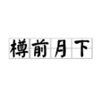 樽前月下 樽前月下