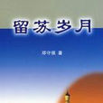 留蘇歲月 留蘇歲月