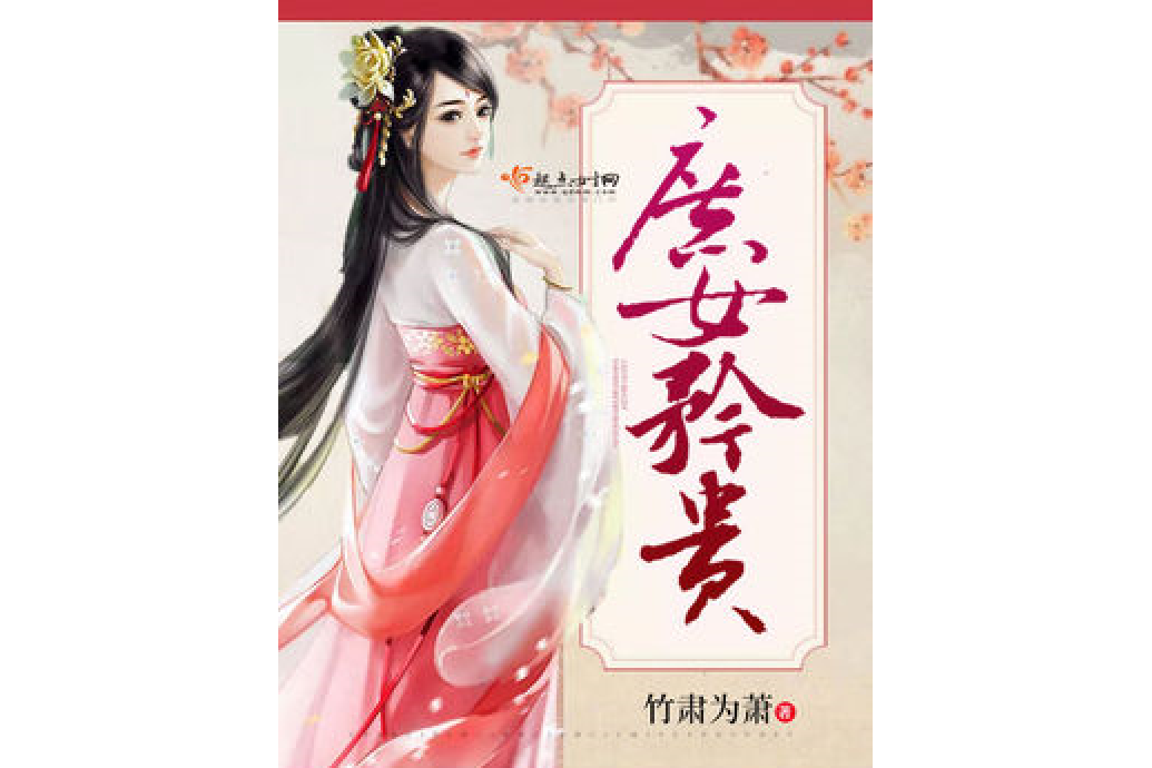庶女矜貴 庶女矜貴