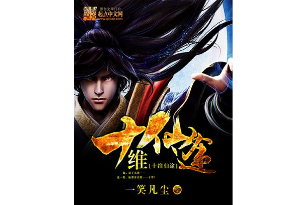 十維仙途 十維仙途