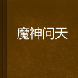 魔神問天 魔神問天