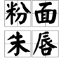粉面朱唇 粉面朱唇