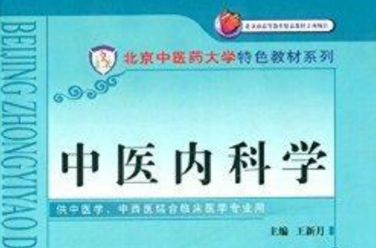 北京中醫藥大學特色教材系列：中醫內科學