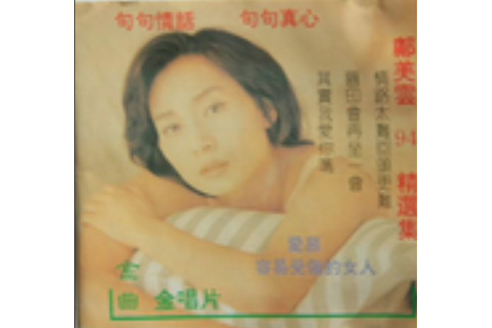 寂寞如風(鄺美雲演唱的歌曲) 寂寞如風(鄺美雲演唱的歌曲)