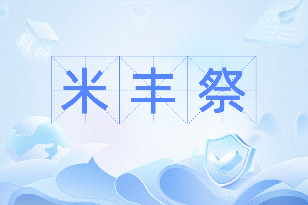 米豐祭 米豐祭