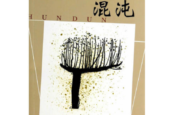 混沌(2014年廣東人民出版社出版的圖書) 混沌(2014年廣東人民出版社出版的圖書)