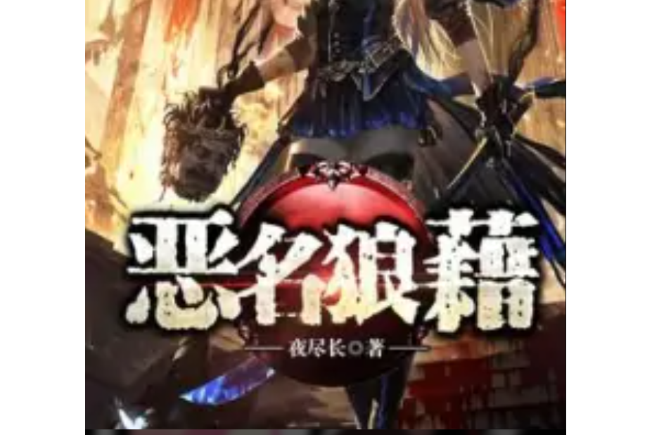 惡名狼藉 惡名狼藉