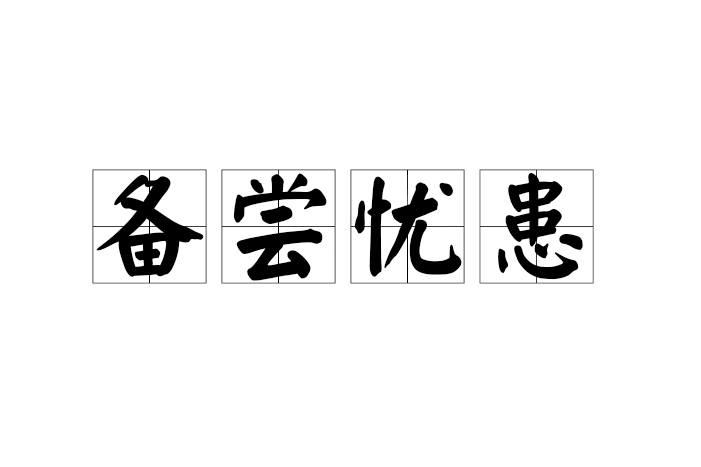 備嘗憂患