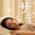 沙希(日本2013年仲間由紀惠主演電視劇) 沙希(日本2013年仲間由紀惠主演電視劇)