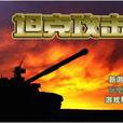 坦克突襲中文版
