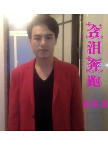 含淚奔跑(楊雨鑫演唱的歌曲) 含淚奔跑(楊雨鑫演唱的歌曲)