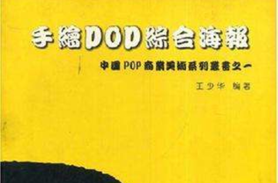 手繪POP綜合海報/中國POP商業美術系列叢書