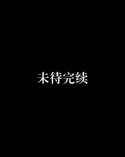 未待完續 未待完續