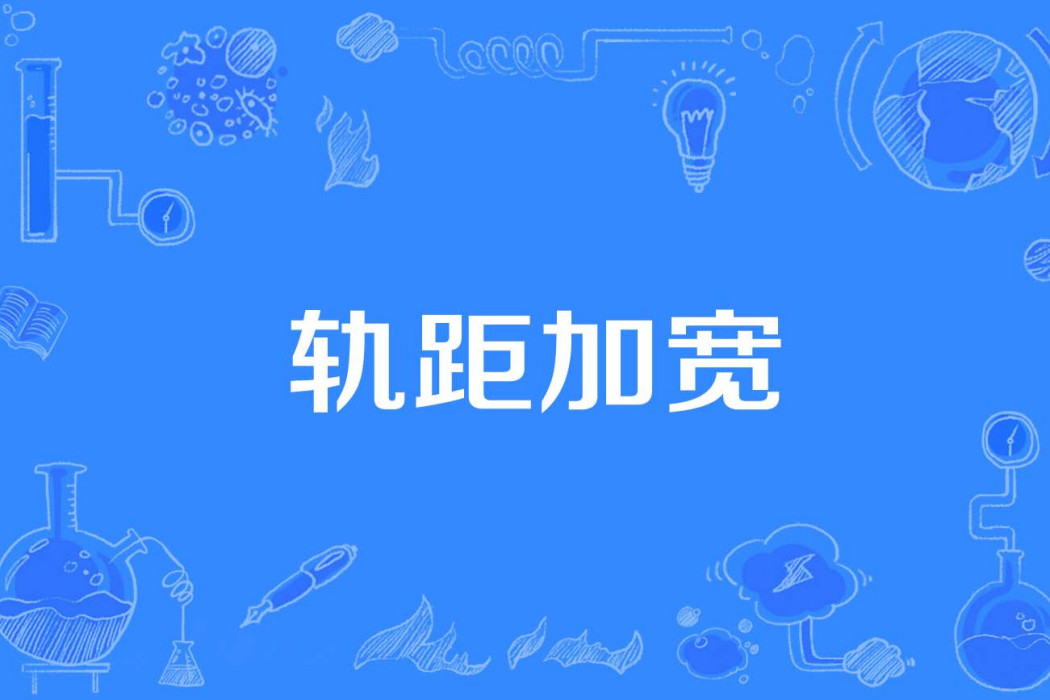 軌距加寬 軌距加寬