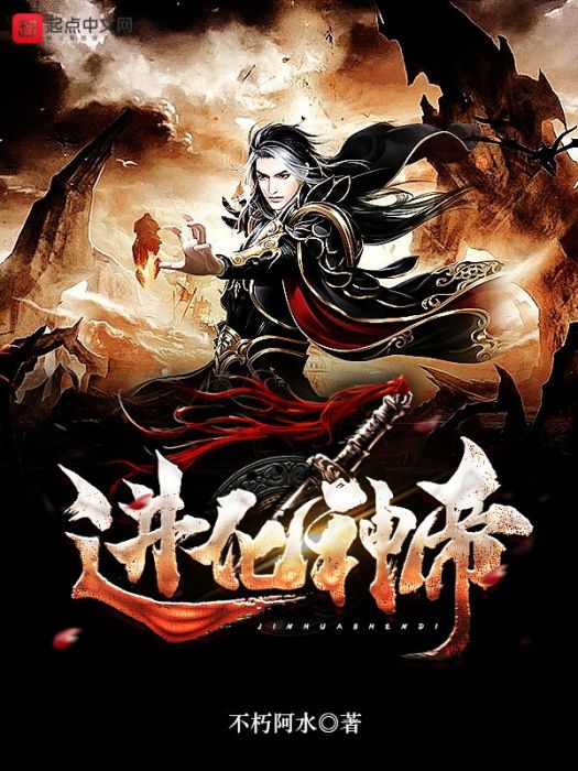 進化神帝 進化神帝