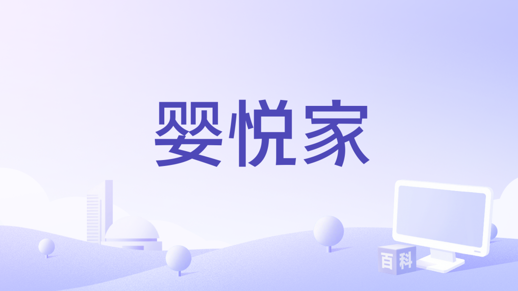 嬰悅家 嬰悅家