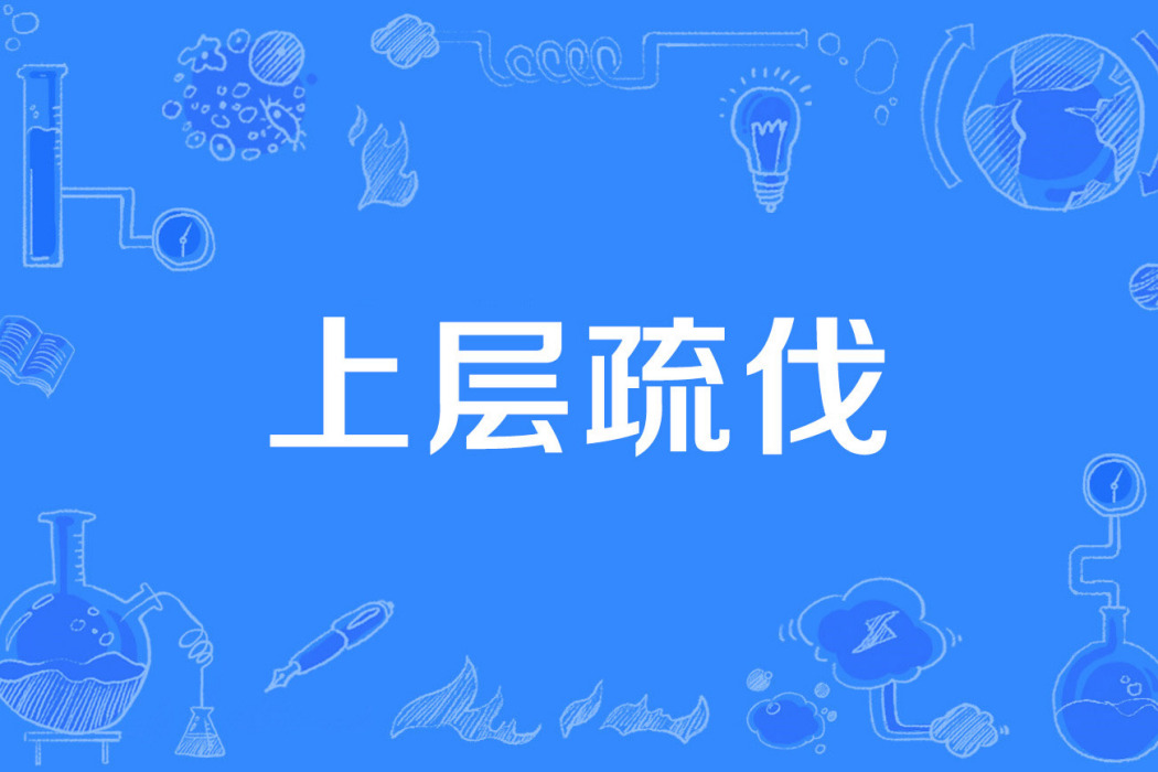 上層疏伐 上層疏伐