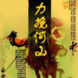力挽河山 力挽河山