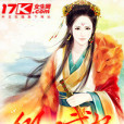 傾世武妃 傾世武妃