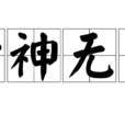 六神無主(漢語成語)