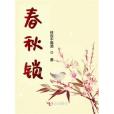 春秋鎖 春秋鎖