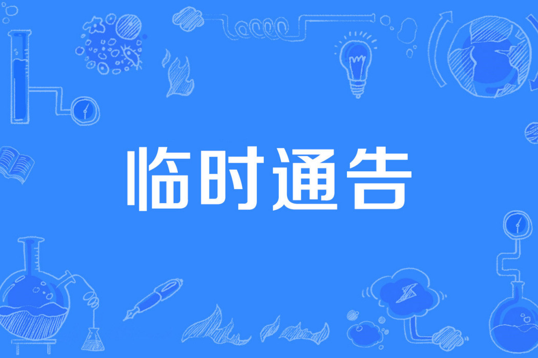 臨時通告 臨時通告