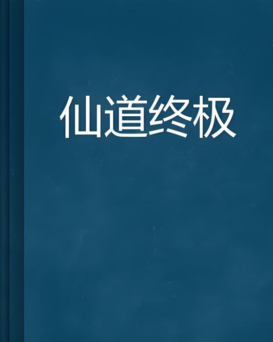 仙道終極