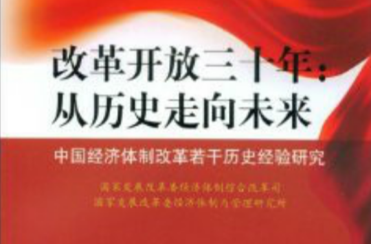 改革開放三十年：從歷史走向未來：中國經濟體制改革若干歷史經驗研究