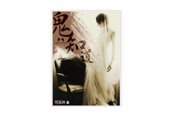 鬼知道(小說) 鬼知道(小說)