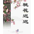 桃花遲遲 桃花遲遲