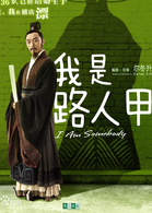 我是路人甲(影視作品) 我是路人甲(影視作品)