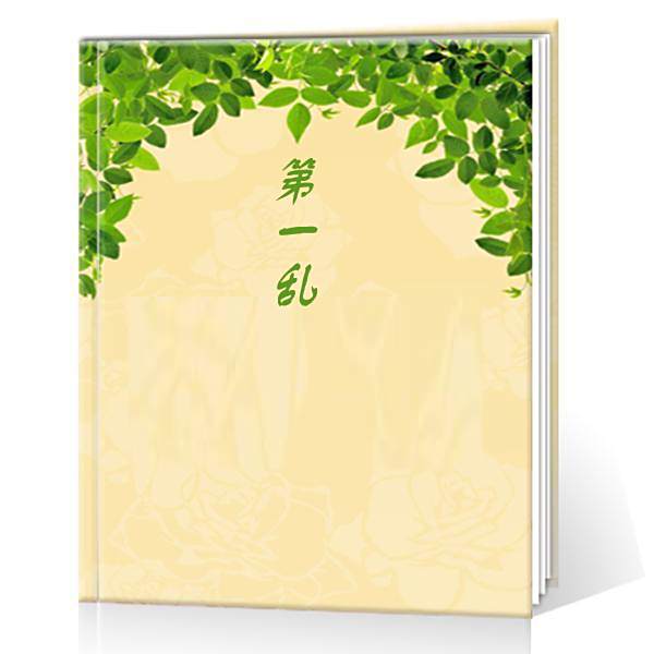 第一亂
