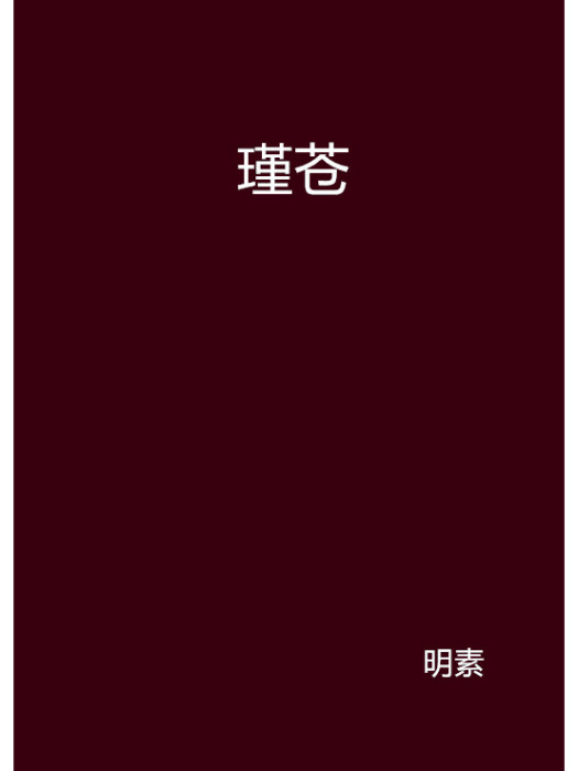 瑾蒼