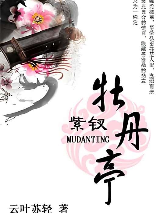 紫釵-牡丹亭 紫釵-牡丹亭