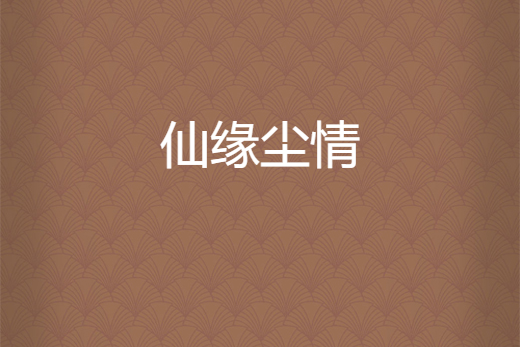 仙緣塵情 仙緣塵情
