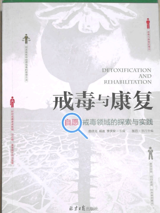 戒毒與康復 戒毒與康復
